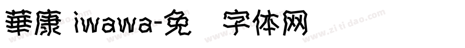 華康 iwawa字体转换